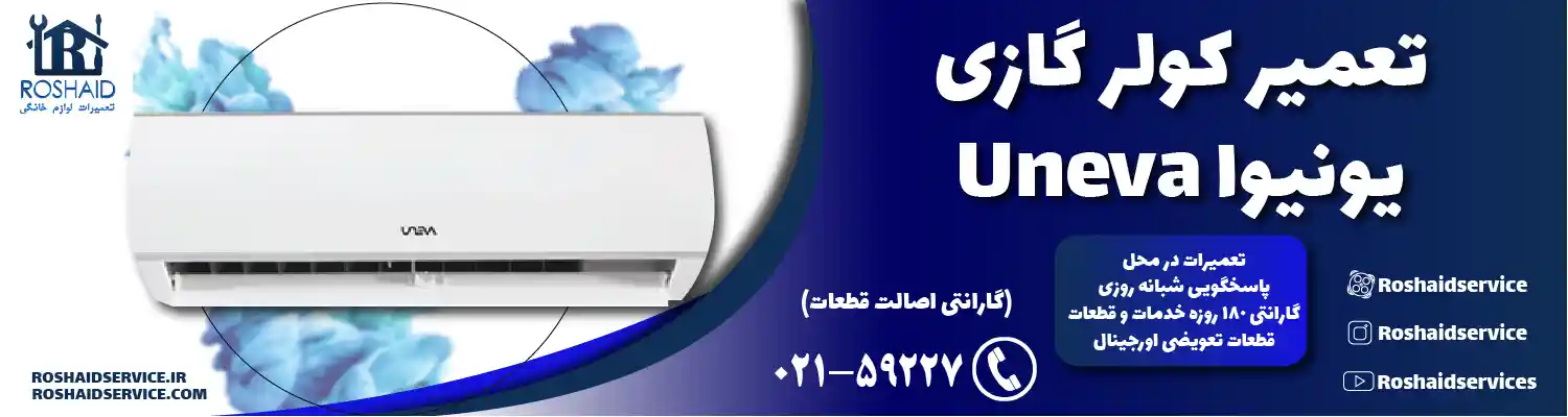 تعمیر کولر گازی یونیوا